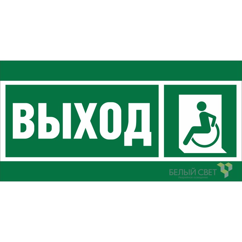 Знак безопасности BL-3015B.E62 "Указ. выхода для инвал. в креслах колясках (лев.)" Белый свет a19658