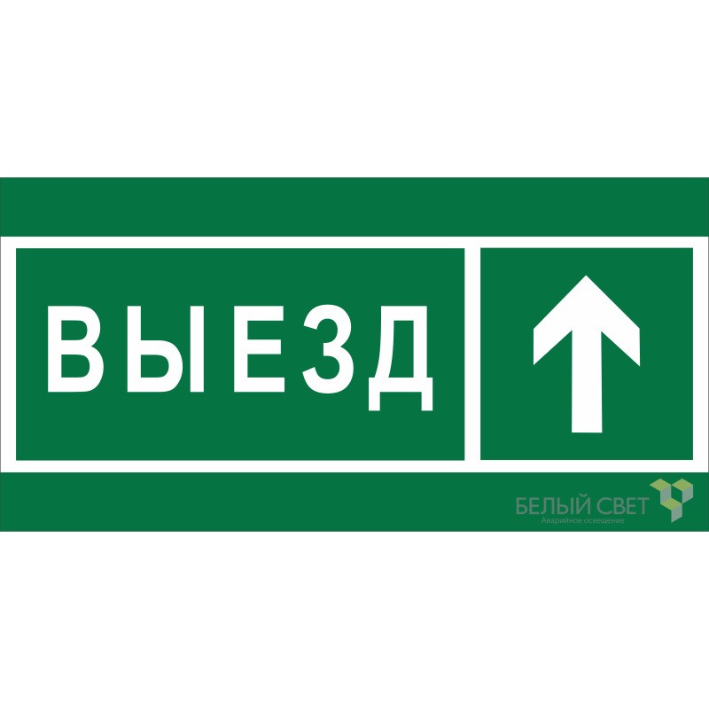 Знак безопасности BL-3015B.N06 "Направление к воротам выезда прямо" Белый свет a19662