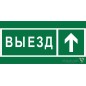Знак безопасности BL-3015B.N06 "Направление к воротам выезда прямо" Белый свет a19662