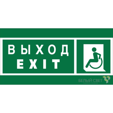 Знак безопасности BL-2010B.E64 "Указатель выхода для инвалидов в креслах-колясках (лев.)" Белый свет a19719