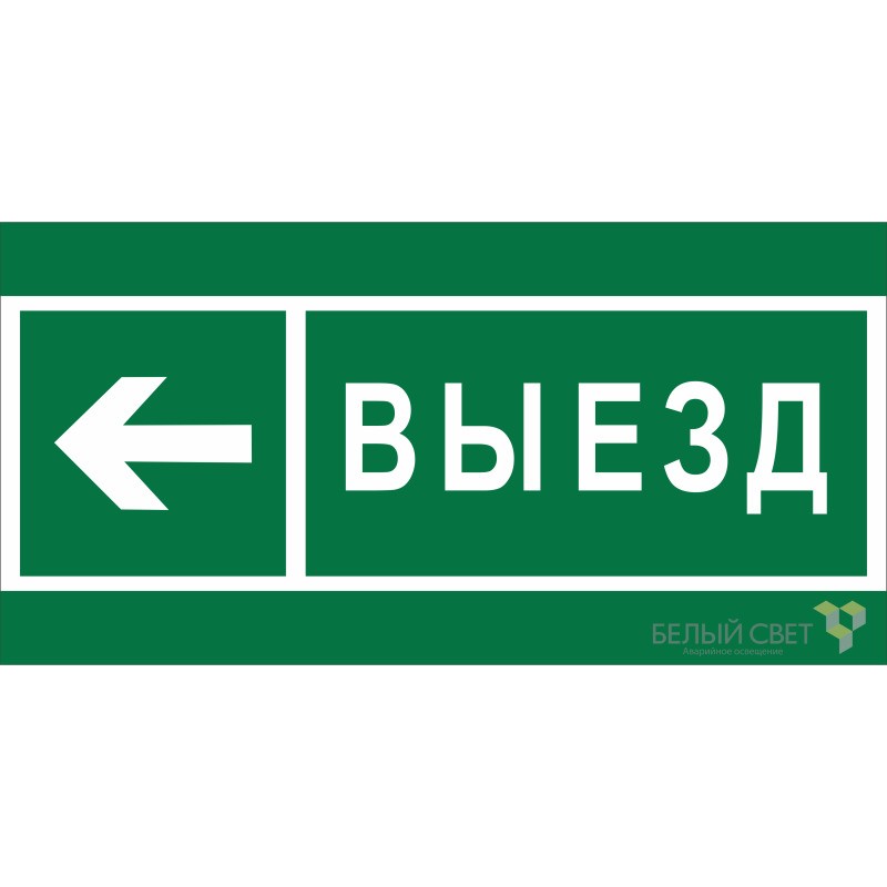 Знак безопасности BL-2915B.N08 "Направление к воротам выезда налево" Белый свет a19893
