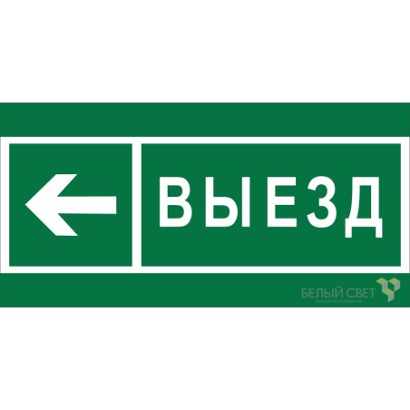 Знак безопасности BL-2915B.N08 "Направление к воротам выезда налево" Белый свет a19893
