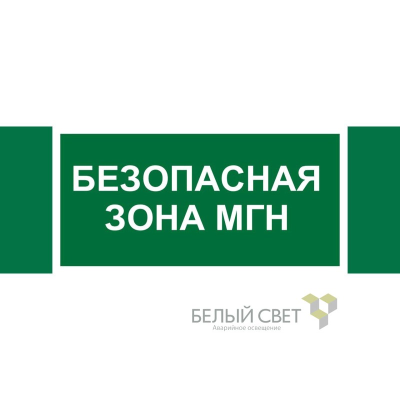 Знак безопасности NPU-3413.E68"Безопасная зона для МГН" Белый свет a19927