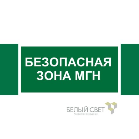 Знак безопасности NPU-3413.E68"Безопасная зона для МГН" Белый свет a19927