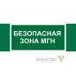 Знак безопасности NPU-3413.E68"Безопасная зона для МГН" Белый свет a19927