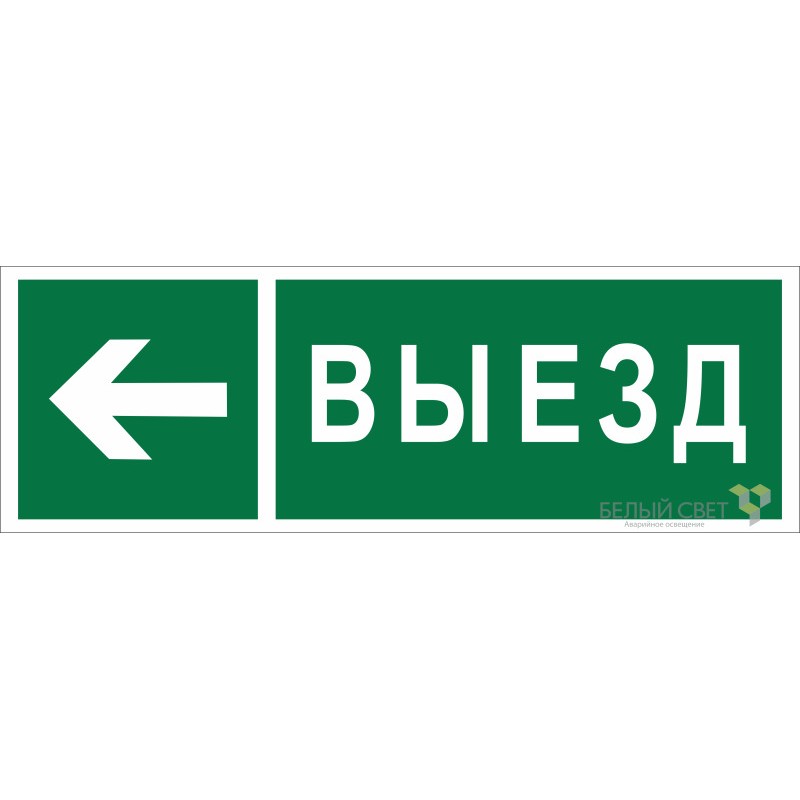 Знак безопасности NPU-3413.N08 "Направление к воротам выезда налево" Белый свет a19938 Знак безопасности NPU-3413.N08 "Направление к воротам выезда налево" Белый свет a19938