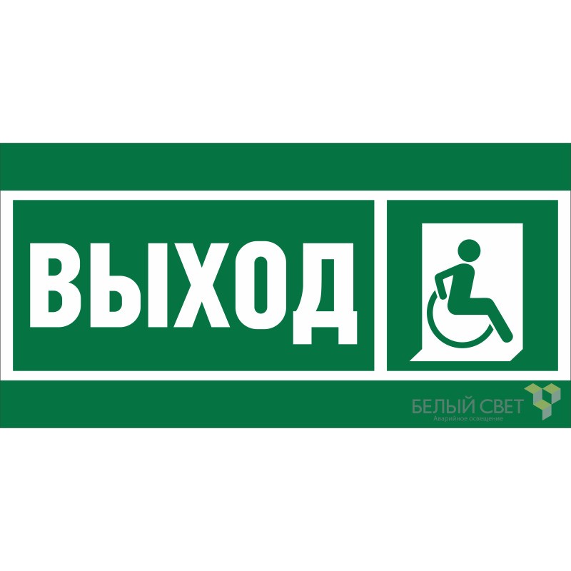 Знак безопасности BL-3517.E61 "Указ.выхода для инвал. в креслах колясках (прав.)" Белый свет a20066