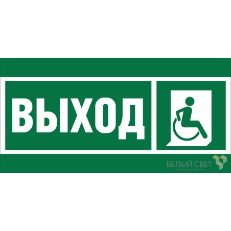 Знак безопасности BL-3517.E61 "Указ.выхода для инвал. в креслах колясках (прав.)" Белый свет a20066