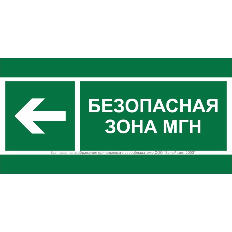 Знак безопасности BL-3517.E67 "Напр. движения к безопасной зоне МГН налево" Белый свет a20072
