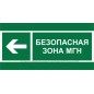 Знак безопасности BL-3517.E67 "Напр. движения к безопасной зоне МГН налево" Белый свет a20072