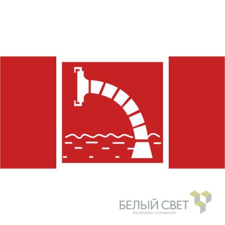 Знак безопасности BL-4020.F07"Пожарный водоисточник" Белый свет a20280