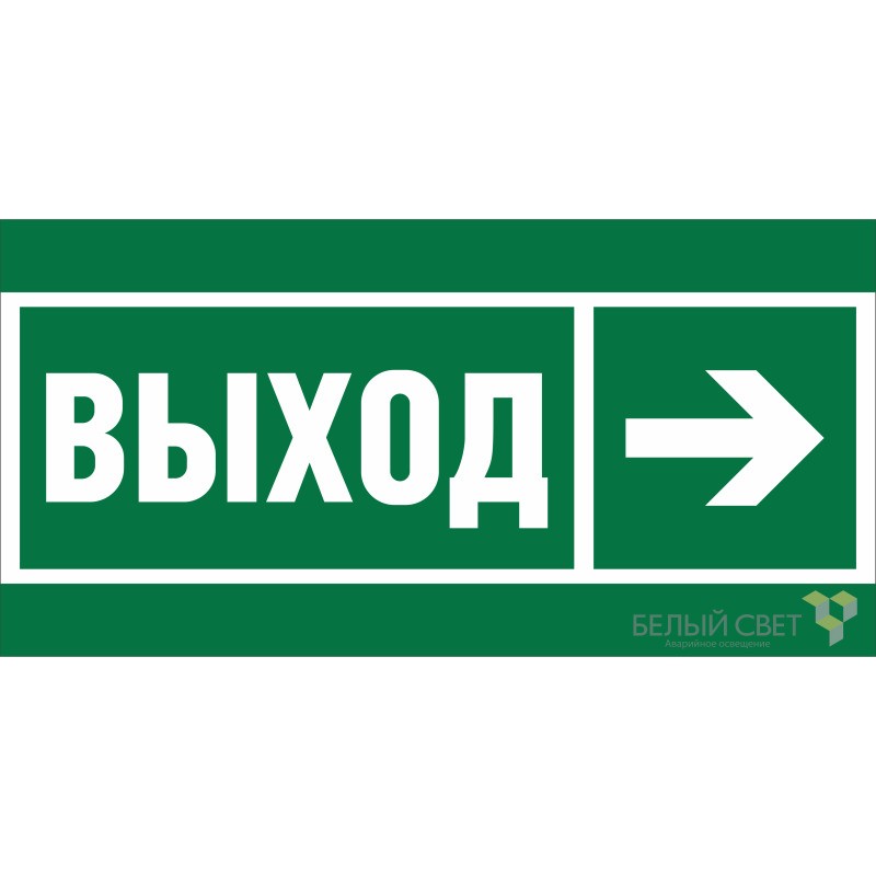 Знак безопасности NPU-2714.E30 "Направление к эвакуационному выходу направо" Белый свет a20306