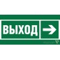 Знак безопасности NPU-2714.E30 "Направление к эвакуационному выходу направо" Белый свет a20306
