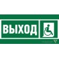 Знак безопасности NPU-2714.E61 "Указ.выхода для инвал. в креслах колясках (прав.)" Белый свет a20319