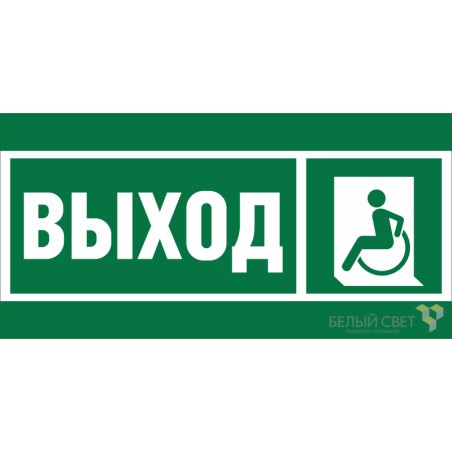 Знак безопасности NPU-2714.E62 "Указ. выхода для инвал. в креслах колясках (лев.)" Белый свет a20320