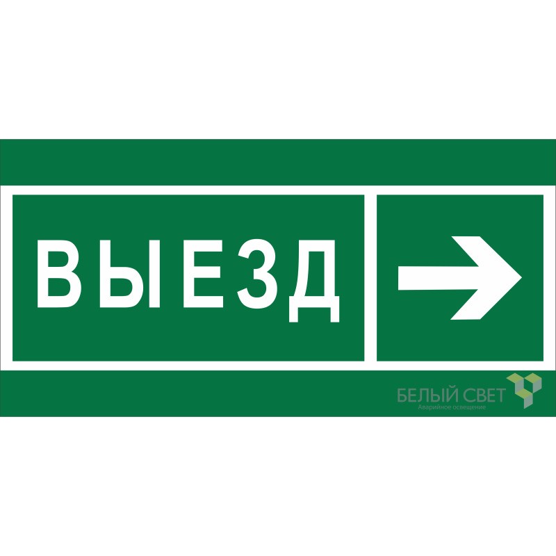 Знак безопасности NPU-2714.N07 "Направление к воротам выезда направо" Белый свет a20339
