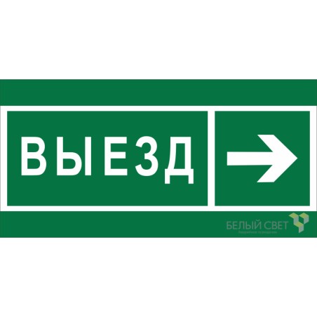 Знак безопасности NPU-2714.N07 "Направление к воротам выезда направо" Белый свет a20339