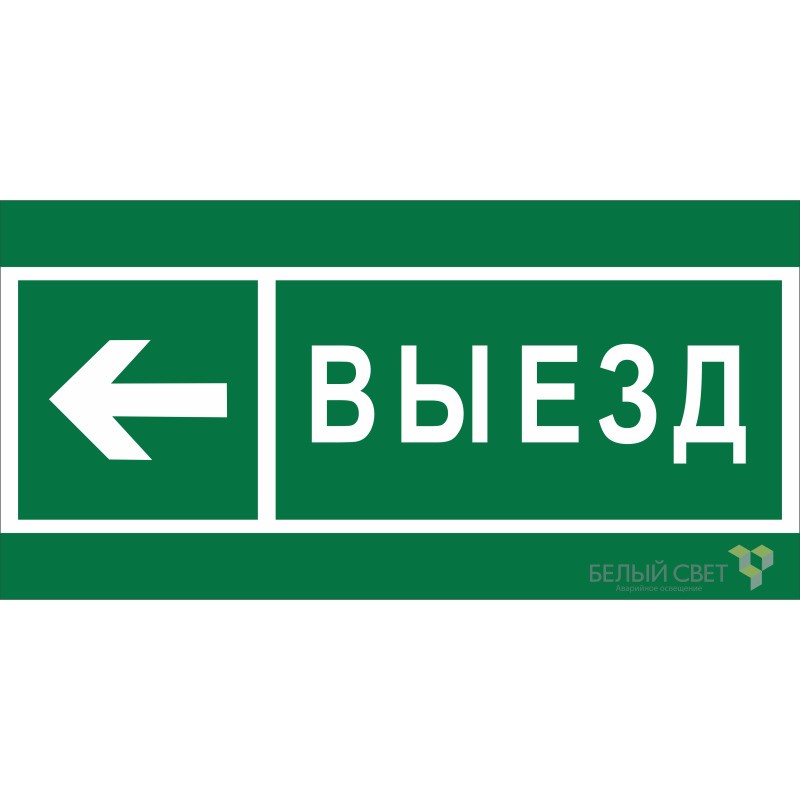 Знак безопасности NPU-2714.N08 "Направление к воротам выезда налево" Белый свет a20340 Знак безопасности NPU-2714.N08 "Направление к воротам выезда налево" Белый свет a20340