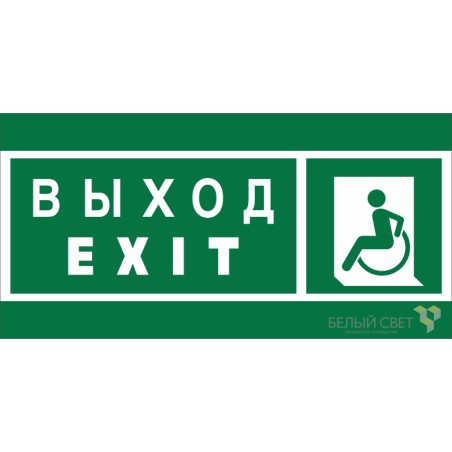 Знак безопасности NPU-2110.E64 "Указатель выхода для инвалидов в креслах колясках (левосторонний)" Белый свет a20392