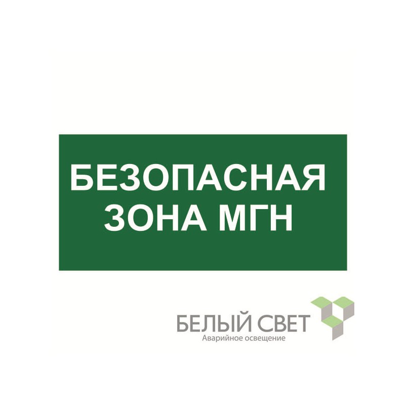Знак безопасности NPU-2110.E68 "Безопасная зона для МГН" Белый свет a20396