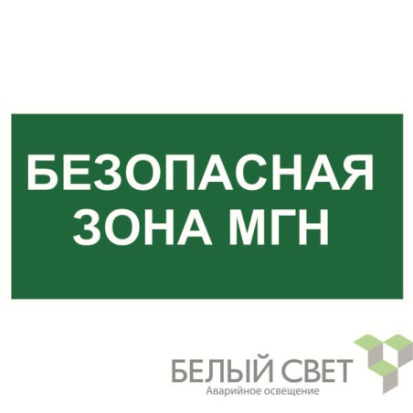 Знак безопасности NPU-2110.E68 "Безопасная зона для МГН" Белый свет a20396