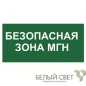 Знак безопасности NPU-2110.E68 "Безопасная зона для МГН" Белый свет a20396