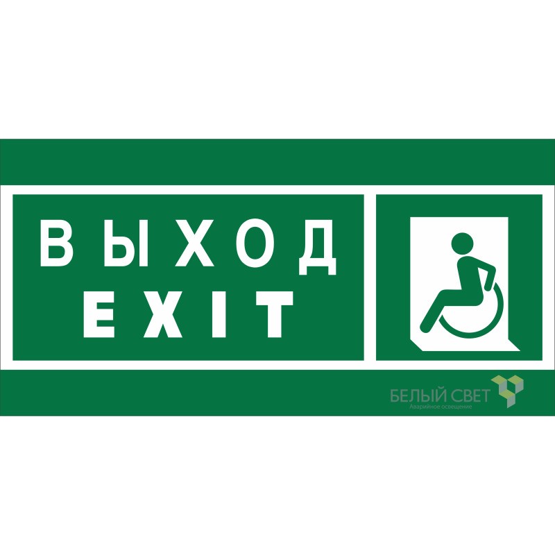 Знак безопасности NPU-6030.E64 "Указ. выхода для инвал. в креслах колясках (лев.)" Белый свет a20546 Знак безопасности NPU-6030.E64 "Указ. выхода для инвал. в креслах колясках (лев.)" Белый свет a20546