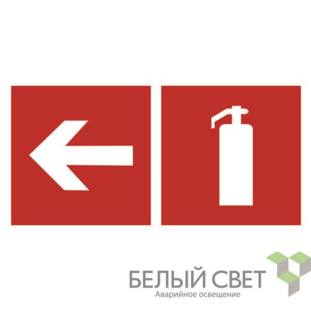 Знак безопасности NPU-6030.F32"Указ. движения к огнетушителю налево" Белый свет a20599