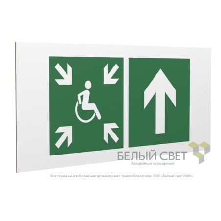 Знак безопасности PP-36162.E77"Напр.движ. к пункту сбора(безоп.зоне)МГН прямо" Белый свет a20754