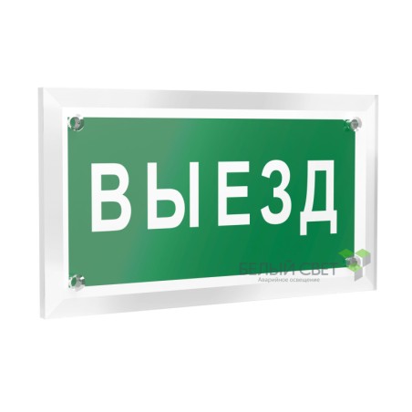Знак безопасности PT-12228.N02"Выезд" Белый свет a20933