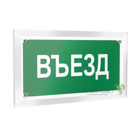 Знак безопасности PT-12228.N03"Въезд" Белый свет a20934
