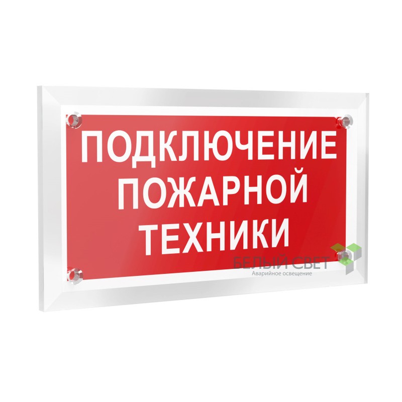 Знак безопасности PT-12228.F34"Подключение пожарной техники" Белый свет a20970 Знак безопасности PT-12228.F34"Подключение пожарной техники" Белый свет a20970