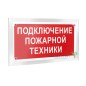 Знак безопасности PT-12228.F34"Подключение пожарной техники" Белый свет a20970 Знак безопасности PT-12228.F34"Подключение пожарной техники" Белый свет a20970