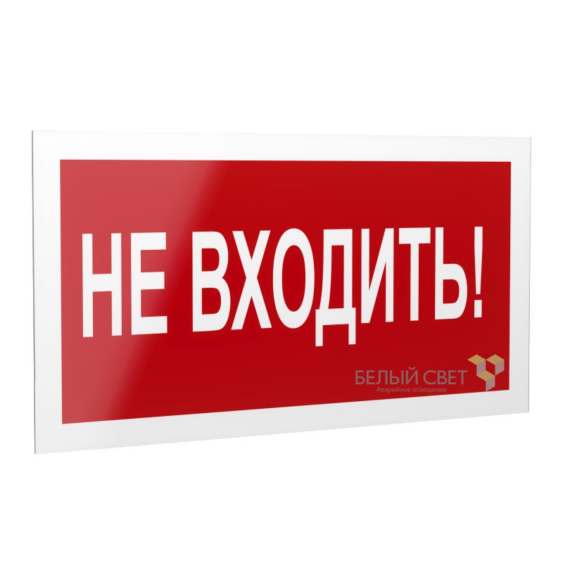 Рассеиватель BS-DR-4.EC07 "Не входить!" Белый свет a21058