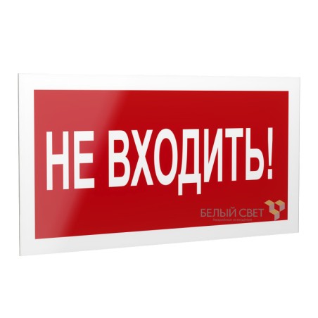 Рассеиватель BS-DR-4.EC07 "Не входить!" Белый свет a21058