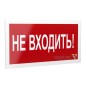 Рассеиватель BS-DR-4.EC07 "Не входить!" Белый свет a21058