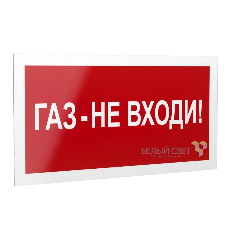 Рассеиватель BS-DR-4.F23"Газ-не входи" Белый свет a21074