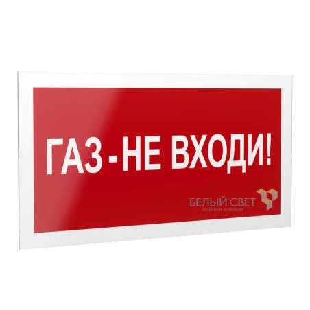Рассеиватель BS-DR-4.F23"Газ-не входи" Белый свет a21074