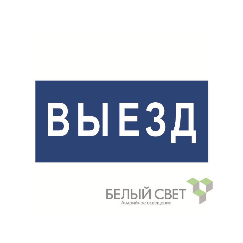 Знак безопасности BL-3015B.N11"Выезд" Белый свет a21258