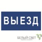 Знак безопасности BL-3015B.N11"Выезд" Белый свет a21258