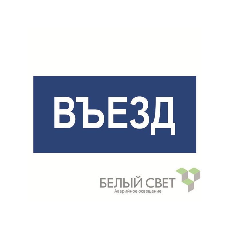 Знак безопасности BL-3015B.N12"Въезд" Белый свет a21259