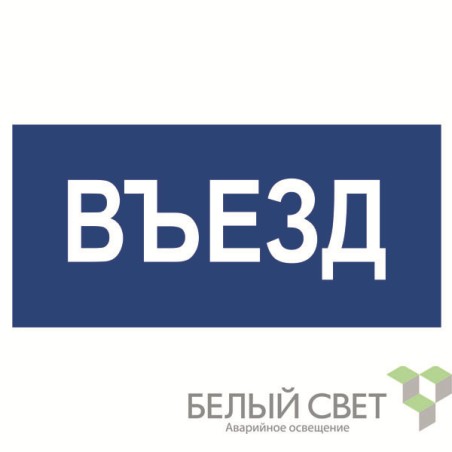 Знак безопасности BL-3015B.N12"Въезд" Белый свет a21259