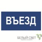 Знак безопасности BL-3015B.N12"Въезд" Белый свет a21259