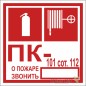 Знак безопасности NPU-1818.F45 "Огнетушитель/пожарный кран/номер ПК" Белый свет a21984