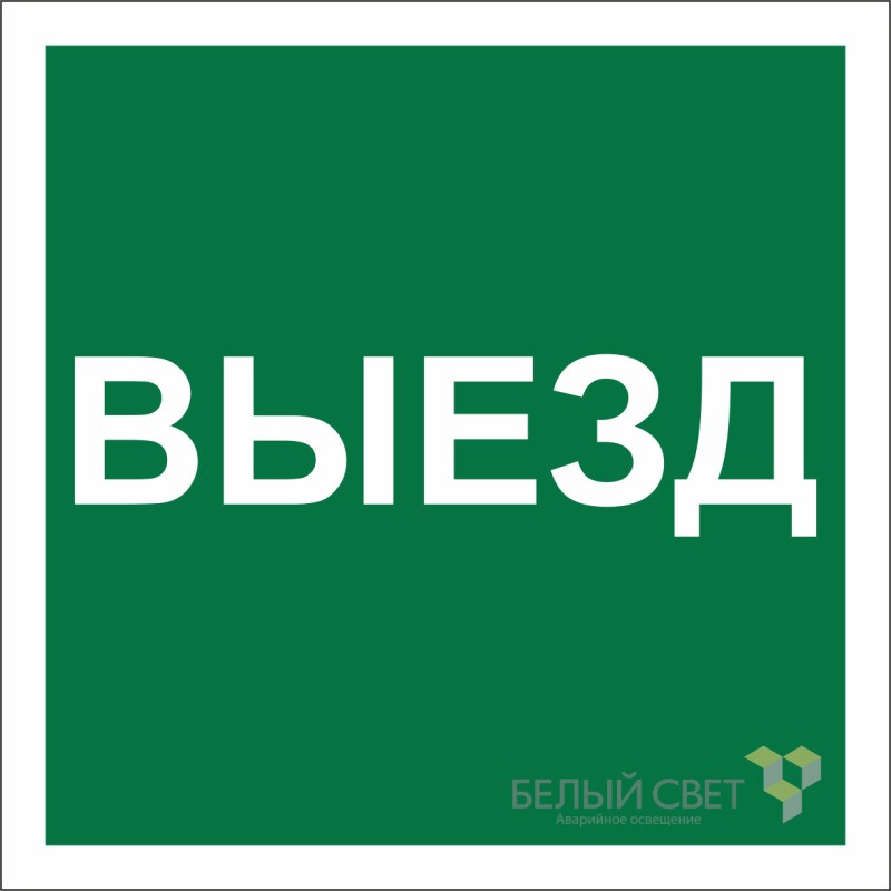 Знак безопасности NPU-1818.N16 "Указатель выезда" Белый свет a21985 Знак безопасности NPU-1818.N16 "Указатель выезда" Белый свет a21985
