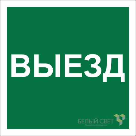 Знак безопасности NPU-1818.N16 "Указатель выезда" Белый свет a21985