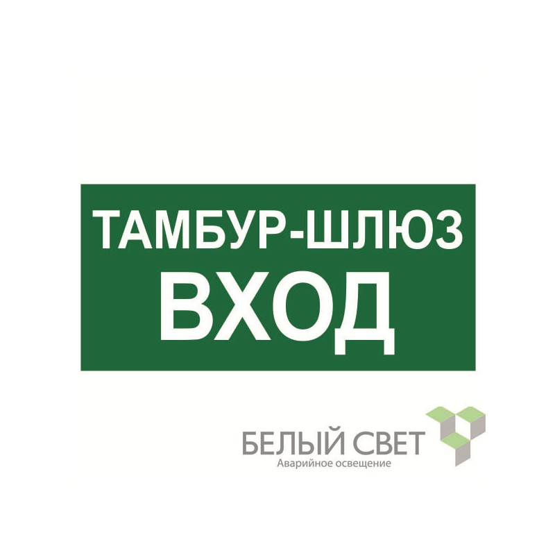 Знак безопасности BL-4020.E41"Тамбур-шлюз вход" Белый свет a22322