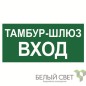 Знак безопасности BL-4020.E41"Тамбур-шлюз вход" Белый свет a22322