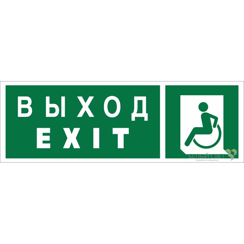 Знак безопасности BL-6020B.E64 "Указ. выхода для инвал. в креслах колясках (лев.)" Белый свет a22445