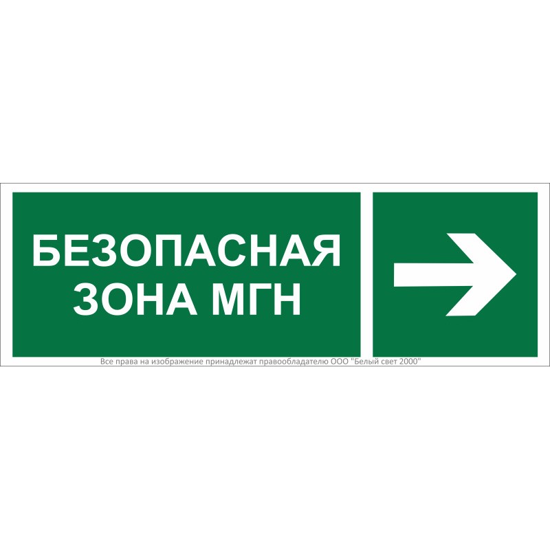 Знак безопасности BL-6020B.E66 "Напр. движения к безопасной зоне для МГН направо" Белый свет a22446